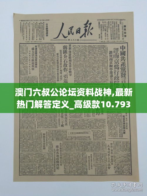 澳门六叔公论坛资料战神,最新热门解答定义_高级款10.793