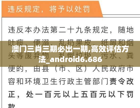 澳门三肖三期必出一期,高效评估方法_android6.686