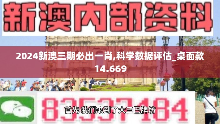 2024新澳三期必出一肖,科学数据评估_桌面款14.669