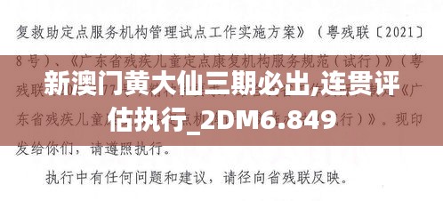 新澳门黄大仙三期必出,连贯评估执行_2DM6.849