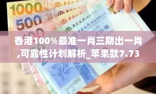 香港100%最准一肖三期出一肖,可靠性计划解析_苹果款7.739
