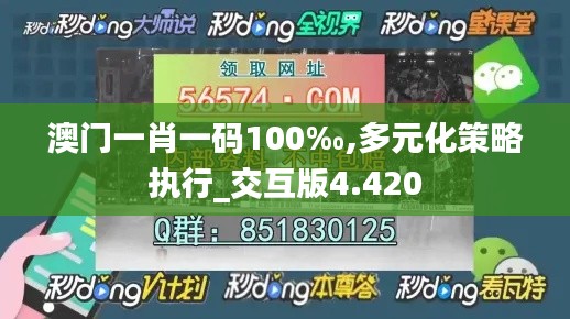 澳门一肖一码100‰,多元化策略执行_交互版4.420