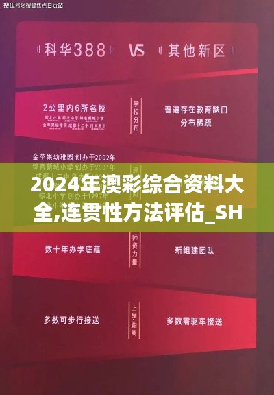 2024年澳彩综合资料大全,连贯性方法评估_SHD10.388