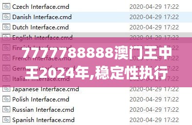7777788888澳门王中王2024年,稳定性执行计划_娱乐版1.944