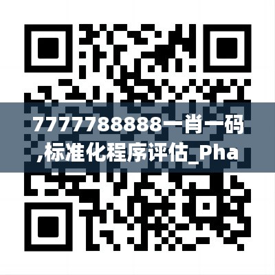 7777788888一肖一码,标准化程序评估_Phablet16.197