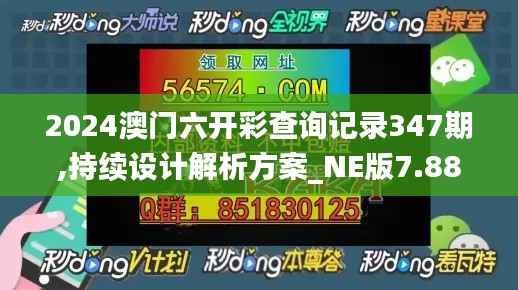 2024澳门六开彩查询记录347期,持续设计解析方案_NE版7.888