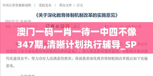 澳门一码一肖一待一中四不像347期,清晰计划执行辅导_SP1.705