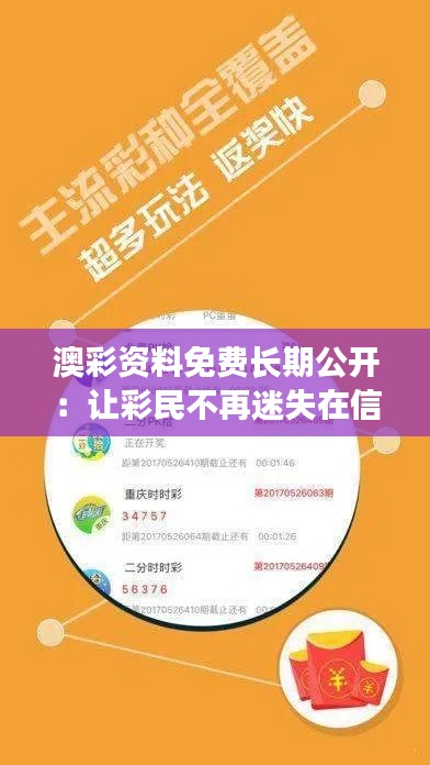 澳彩资料免费长期公开：让彩民不再迷失在信息海洋