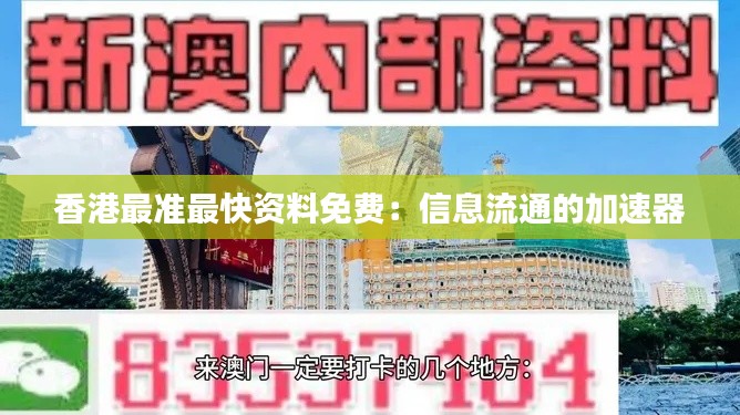 香港最准最快资料免费：信息流通的加速器
