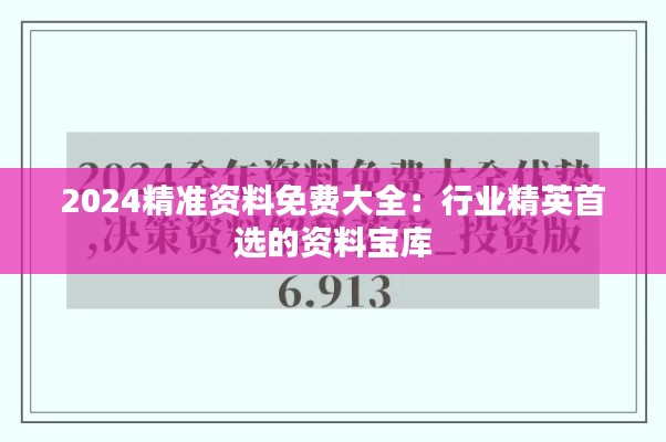 2024精准资料免费大全：行业精英首选的资料宝库