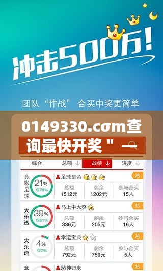 0149330.cσm查询最快开奖＂ —— 彩票爱好者的即时福音