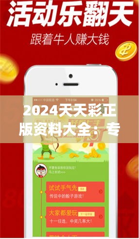 2024天天彩正版资料大全：专家解读，提升中奖几率的秘籍