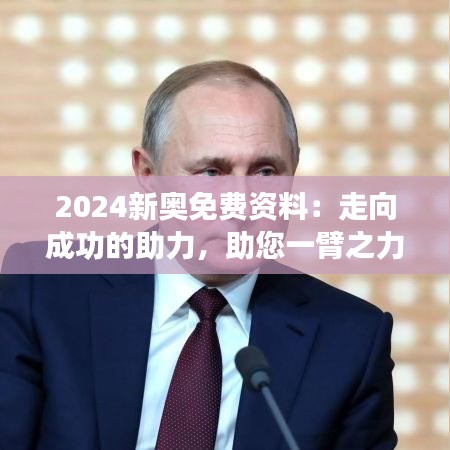 2024新奥免费资料：走向成功的助力，助您一臂之力
