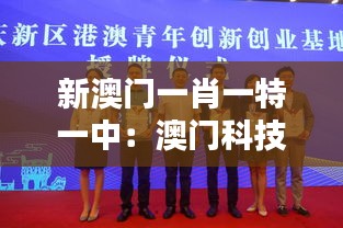 新澳门一肖一特一中：澳门科技创新的潜力与前景