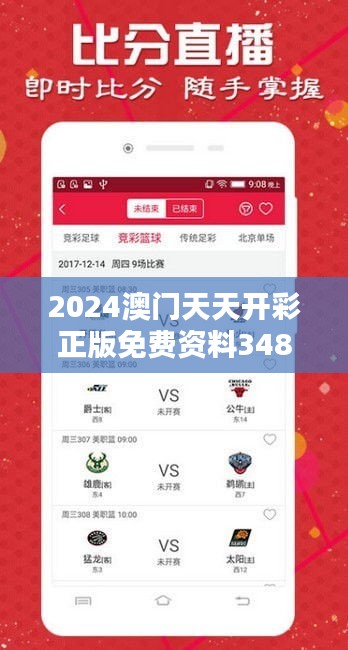 2024澳门天天开彩正版免费资料348期：顶尖分析让您购彩更自信