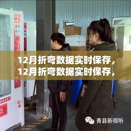 12月折弯数据实时保存，科技新纪元的引领者