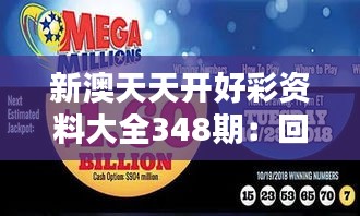 新澳天天开好彩资料大全348期：回顾历史数据，把握今朝机遇