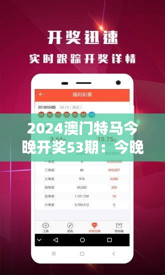 2024澳门特马今晚开奖53期：今晚的开奖，带来的不仅是财富还有惊喜