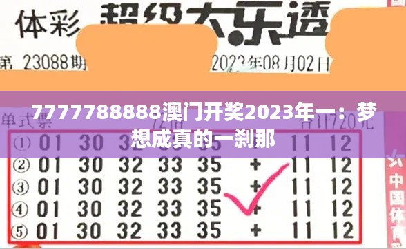 7777788888澳门开奖2023年一：梦想成真的一刹那