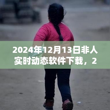 2024年非人实时动态软件下载趋势分析与预测