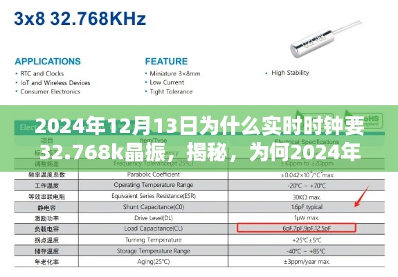 揭秘，为何实时时钟在特定日期选择使用特定频率的晶振——以2024年12月13日为例，探讨为何选择使用32.768kHz晶振的原因。