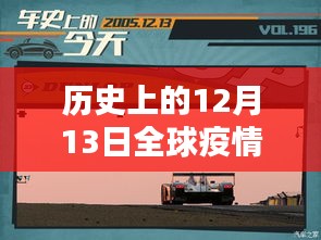 历史上的12月13日全球疫情实时动态深度解析，成都的测评与观察
