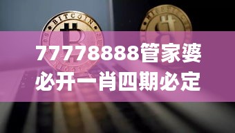 77778888管家婆必开一肖四期必定开,可靠性策略解析_进阶版7.523