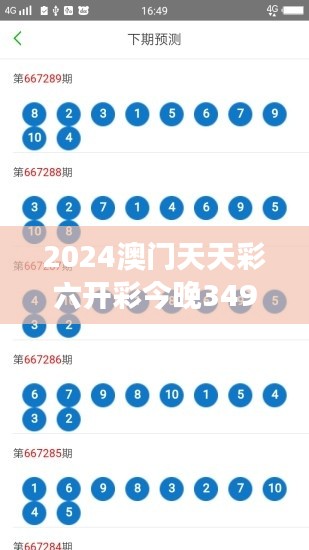 2024澳门天天彩六开彩今晚349期开奖：解读数字背后的玄机