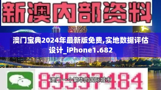 澳门宝典2024年最新版免费,实地数据评估设计_iPhone1.682