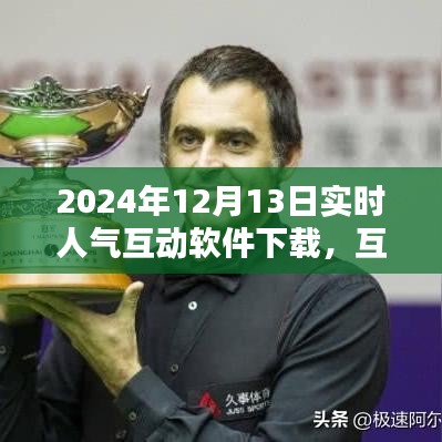 2024年实时人气互动软件革新下载体验，互动之巅