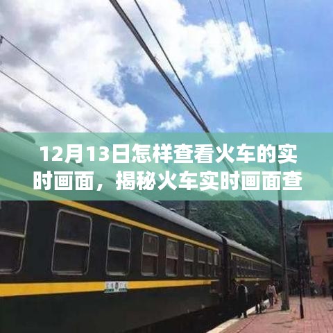 揭秘火车实时画面查看，掌握火车运行状态多角度了解的方法（12月13日指南）