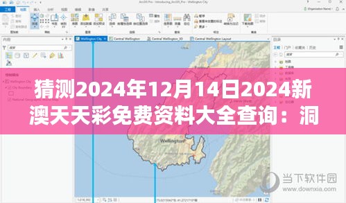 猜测2024年12月14日2024新澳天天彩免费资料大全查询：洞悉新时代彩票玩法