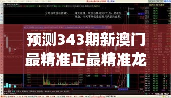 预测343期新澳门最精准正最精准龙门：分析师对趋势的独到见解