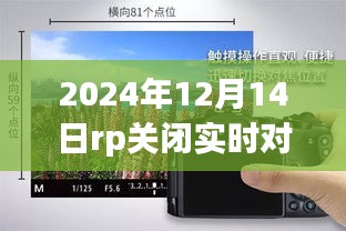 技术革新里程碑，RP实时对焦功能关闭，开启摄影新纪元