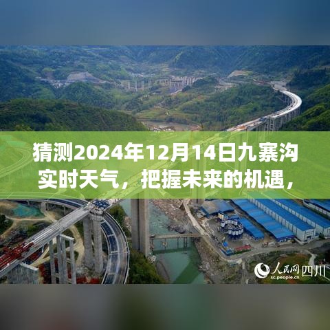 九寨沟未来天气预报，揭秘2024年12月14日实时天气，预见九寨沟的明天新机遇与挑战