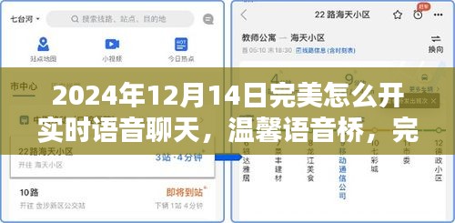 完美语音聊天指南，实时语音聊天与温馨语音桥开启日常（2024年12月14日教程）