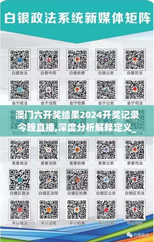 澳门六开奖结果2024开奖记录今晚直播,深度分析解释定义_Windows12.254