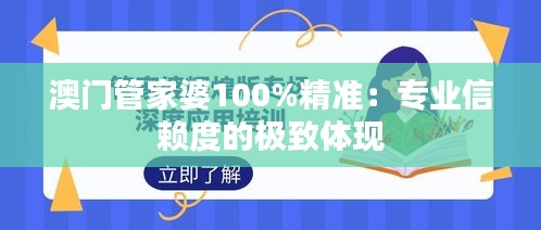 澳门管家婆100%精准：专业信赖度的极致体现