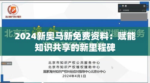 2024新奥马新免费资料：赋能知识共享的新里程碑