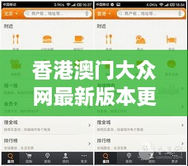 香港澳门大众网最新版本更新内容：优化体验，引领资讯潮流