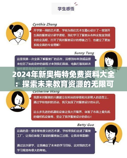 2024年新奥梅特免费资料大全：探索未来教育资源的无限可能