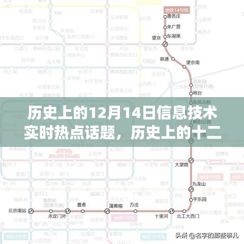 历史上的十二月十四日信息技术领域重大事件回顾