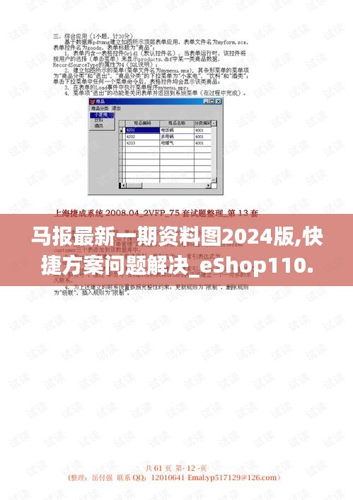 马报最新一期资料图2024版,快捷方案问题解决_eShop110.820