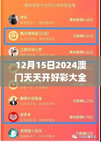 12月15日2024澳门天天开好彩大全开奖结果,灵活操作方案设计_安卓4.234