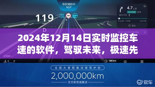 实时精准车速监控软件，驾驭未来的极速先锋重磅上线（2024年实时更新）