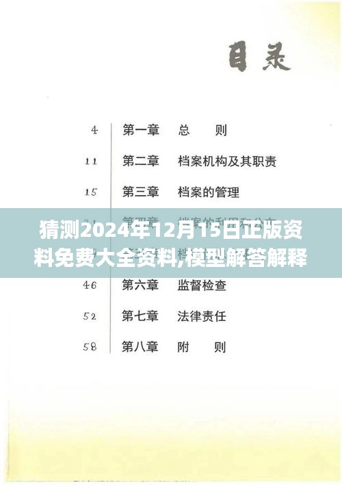 猜测2024年12月15日正版资料免费大全资料,模型解答解释落实_PT5.122