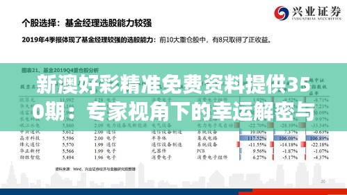 新澳好彩精准免费资料提供350期：专家视角下的幸运解密与策略分享