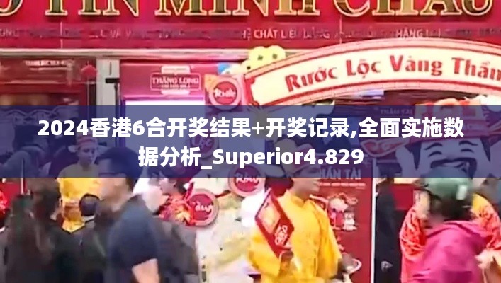 2024香港6合开奖结果+开奖记录,全面实施数据分析_Superior4.829
