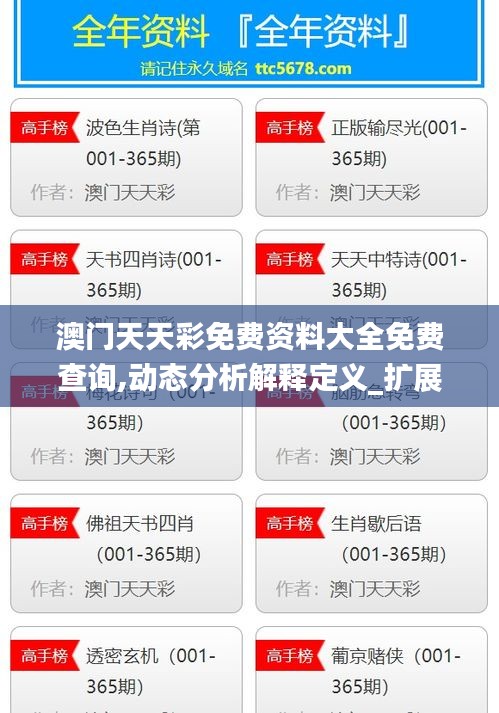 澳门天天彩免费资料大全免费查询,动态分析解释定义_扩展版7.905
