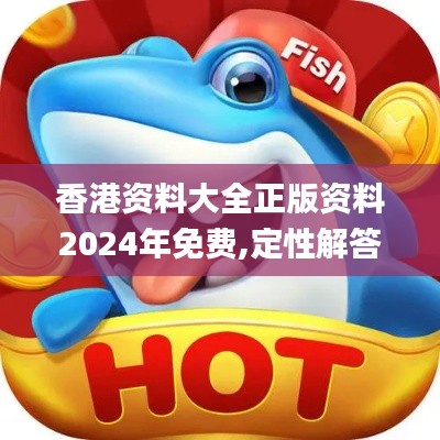 香港资料大全正版资料2024年免费,定性解答解释定义_限量版6.815